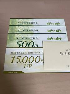 リネットジャパン NETOFF ネットオフ 株主優待 お買物券 500円 3枚 買取UPクーポン 15,000円 1枚(ゆうパケット送料無料)