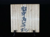 【GK】人間国宝　中島宏　翠青茶碗　茶道具　共箱　無傷　本物保証！_画像8