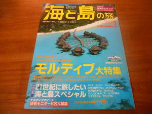 【送料無料】海と島の旅 2001年1月号 No.237