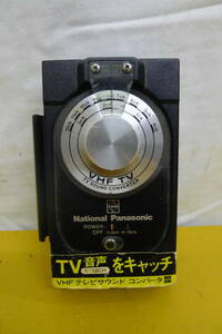 LL290 National Panasonic ナショナルパナソニック VHFテレビサウンドコンバータ MODEL NO. RD-9580 昭和 レトロ 現状品 /60