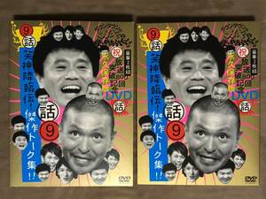 【 送料無料！!・良品・2枚組！】★ダウンタウンのガキの使いやあらへんで!!◇笑神降臨伝！傑作トーク集◇9話★