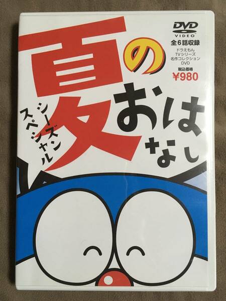 【 送料無料！・今となっては希少な良品商品！・保証付！】★ドラえもん・TVシリーズ名作コレクション◇シーズンSP・夏のおはなし◇全6話★