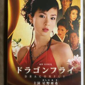 【 送料無料!・とても希少な特典ディスク付の2枚組の良品商品!・保証付!】★主演:ほしのあき◇ドラゴンフライ◇本編83分+特典80分★