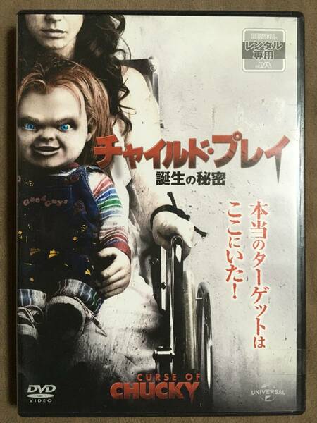 【 送料無料！・再生確認済商品・保証付！】★CHILD'S PLAY チャイルド・プレイ 第6弾◇誕生の秘密◇レンタル落ち商品/本編約97分★ 