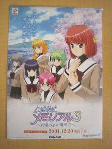 P061【ポスター】 ときめきメモリアル3～約束のあの場所で～ B2ポスター 牧原優紀子・河合理佳・ 御田万里・その他 非売品 希少 