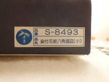 7285■■　新品！有田焼（其泉）染付花紋八角盛皿（日本製）■■_画像9