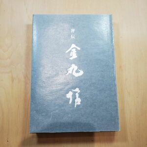 GA758　評伝 金丸信　最後の日本的政治家　経済政策懇話会　