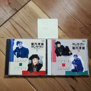 H03　CD　テレサ・テン 堀内孝雄Ⅰ Ⅱ 2枚セット