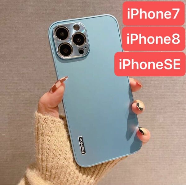 【新品未使用】iPhone7/iPhone8/iPhoneSEケース ライトブルー