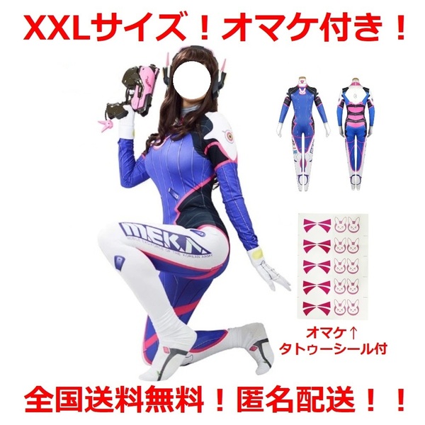 【オマケ付】 XXLサイズ オーバーウォッチ D.Va 風 レオタード 全身タイツ 【 送料無料 匿名配送 】 プラグスーツ コスプレ overwatch