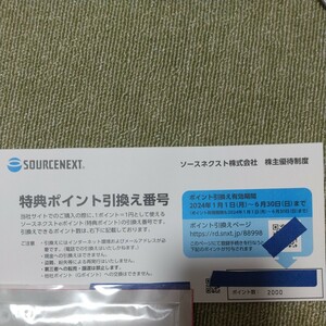 ソースネクスト 株主優待 2000p SOURCENEXT