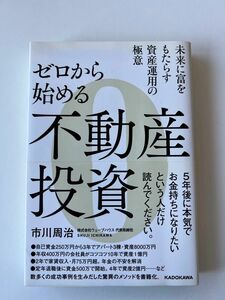 ゼロから始める不動産投資　市川周治