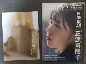 BRODY （ブロディ） 2024年2月号 正源司陽子 清水理央 渡辺莉奈 冨田菜々風 菅田愛貴 斉藤里奈 麻生果恩 斎藤恭代