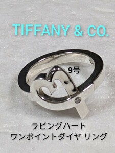 【TIFFANY&Co.】ティファニー パロマピカソ ラビングハートワンポイントダイヤ リング シルバー925　9号　指輪