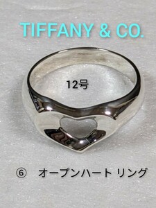 ⑥【TIFFANY&Co.】ティファニー エルサ・ペレッティ オープンハート リング シルバー925　指輪　12号