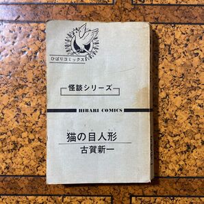 ◎希少レア◎ 猫の目人形 古賀新一