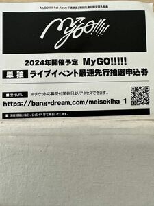 MyGO!!!!! ZEPP TOUR 2024「彷徨する渇望」 単独 最速先行抽選申込券 1st Album 迷跡波 バンドリ! シリアルコード