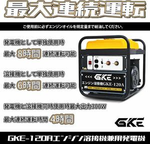 GKE純正 発電機兼用溶接機(ガソリンエンジン) エンジン溶接機 100V 最大出力1.0kVA DC出力 溶接定格出力電流(DC120A) 使用溶接棒(mm)