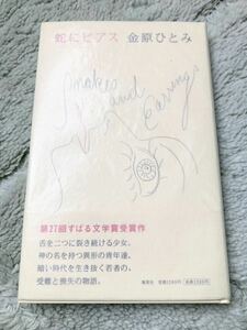 H502 【芥川賞受賞作　初版元帯付】　蛇にピアス　金原ひとみ