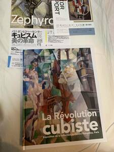 パリ ポンピドゥセンター キュビズム展 美の革命　図録