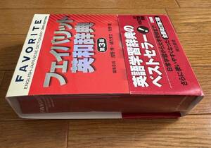 【辞書】FAVORITE ENGLISSH－JAPAN DICTONARY 3RD EDITION★フェイバリッド英和辞書 第3版★東京書籍