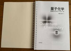 【専門書】Quantum Chemistry★「量子化学」 基礎からのアプローチ★真船文隆 著★化学同人