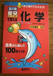 【参考書】ふろ化 水にぬれても大丈夫！★3訂版 風呂で覚える化学（化学基礎／化学）★赤本から選んだ100ポイント★理博井上尚之著★教学社