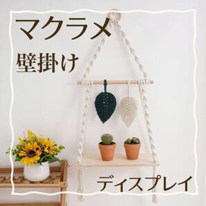 壁掛け インテリア マクラメ ディスプレイ 観葉植物 吊り下げ 北欧 おしゃれ アジアン 小物置き タペストリー 小物 雑貨 韓国 置物 棚 安い