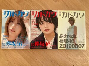 【3冊セット】別冊カドカワ総力特集欅坂４６