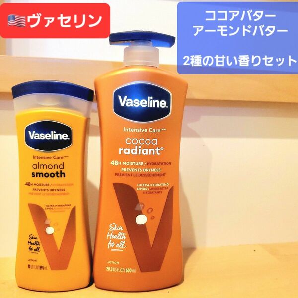 ヴァセリン Vaseline ボディローション アーモンドバター バニラ ボディクリーム アメリカ　保湿　乾燥肌　 ココアバター