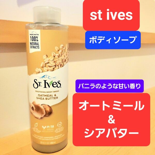 セントアイヴス　St ives セントアイブス　シアバター　オートミール　バニラ　ボディソープ