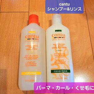 cantu カントゥ　カーリングクリームシャンプー　コンディショナー　カール　パーマ　くせ毛