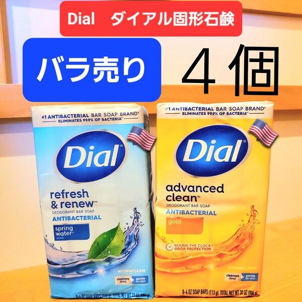 ダイアル dial固形石鹸 アメリカ バラ売り ゴールド スプリングウォーター 海外の香り