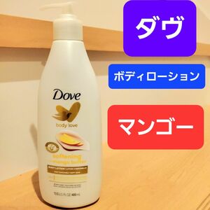 ダヴ　ダブ　DOVE　マンゴー　ボディローション　ボディクリーム　保湿　乾燥肌