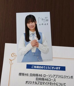 20 石塚瑶季 日向坂46 櫻坂46 乃木坂46 ローソンアプリくじジャンボ 当選品 非売品 プリントサイン オリジナル ブロマイド 生写真 