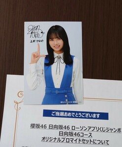 16 上村ひなの 日向坂46 櫻坂46 乃木坂46 ローソンアプリくじジャンボ 当選品 非売品 プリントサイン オリジナル ブロマイド 生写真 