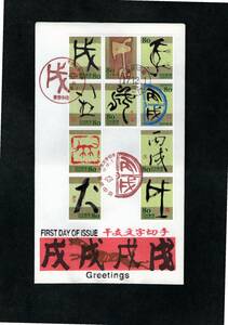 FDC・松屋木版・干支文字切手・平成17年・10完・東京・3種印17.12.1