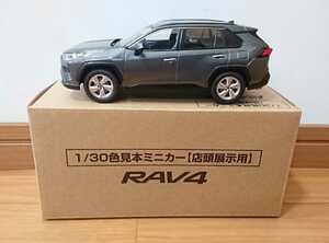 トヨタ RAV4ハイブリッド 1/30 カラーサンプルミニカー グレーメタリック 未使用箱付 非売品
