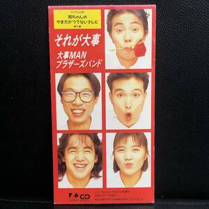 《中古》 音楽CD 「大事MANブラザーズバンド：それが大事」 8cmシングル 邦楽 J-POP