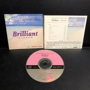 《中古》 音楽CD 「デジタルサウンド・リラクゼーション１：Brilliant きらめきの時」 ケース無し ダイソー アルバム
