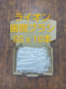 ライオン　Dent.EX　歯間ブラシ　SS x 10本　歯科専売品