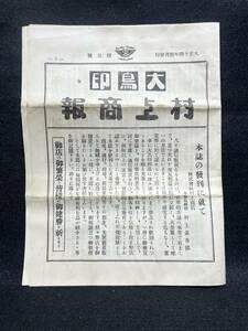 【戦前 風俗 服飾 資料】大鳥印 村上商報■大正14年4月号■村上嘉市郎■B5■白シャツ/縞シャツ■231220-9