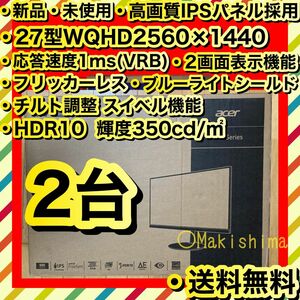 新品 WQHD 27型 モニター ディスプレイ acer 2台