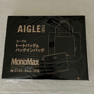 新品 AIGLE エーグル トートバッグ バッグインバッグ モノマックス MONOMAX 2024年1月号付録 バック バッグ