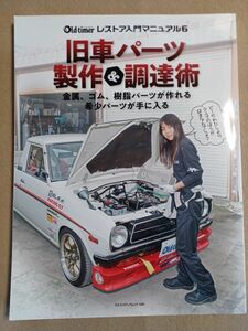 ◆◇　Old・Timer レストア入門マニュアル６ / 旧車パーツ 制作＆調達術 / 中古　◇◆