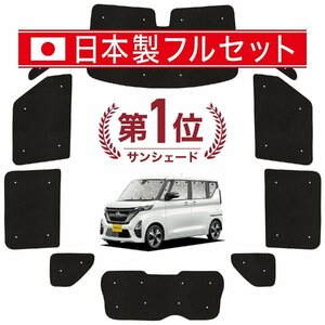 国産/1台フルセット「吸盤＋1個」 新型 ルークス B44A/B45A/B47A/B48A型 カーテン 車中泊 シームレスライト サンシェード オークション