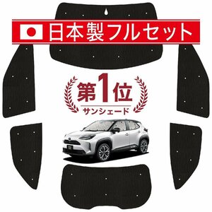 国産/1台フルセット「吸盤＋1個」 ヤリスクロス MXPB10/15 MXPJ10/15型 カーテン 車中泊 シームレスライト サンシェード オークション