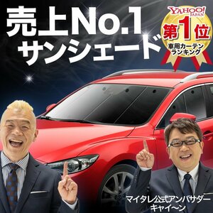 MAZDA6 アテンザ ワゴン GJ系 マツダ6 サンシェード カーテン フロント オークション