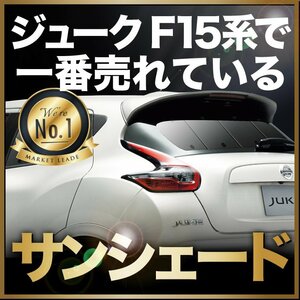 「吸盤＋2個」 ジューク F15系 サンシェード カーテン リア オークション