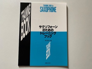 【未使用保管】サクソフォーンのためのトレーニングブック　サックス教則本　須川展也　音楽之友社
